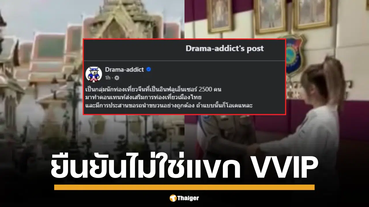 โฆษกตำรวจท่องเที่ยว ชี้ ทัวร์จีนในคลิป เป็นแค่อินฟลูเอนเซอร์ 2,500 คน ที่กระทรวงการท่องเที่ยวและกีฬา ประสานมาอีกที