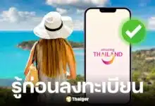 วิธีลงทะเบียนเที่ยวไทยคนละครึ่ง 2568