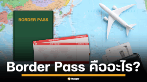 Border Pass กับ Boarding Pass