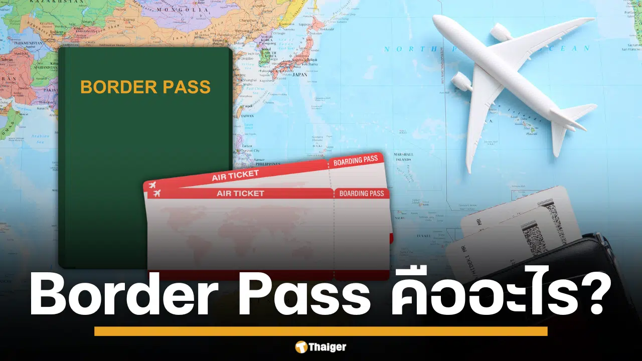 Border Pass กับ Boarding Pass