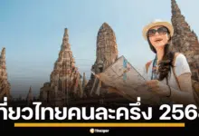 สายเที่ยวเตรียมลงทะเบียน เที่ยวไทยคนละครึ่ง มีสิทธิ์อะไรบ้าง เช็กเลย