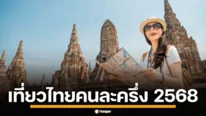 สายเที่ยวเตรียมลงทะเบียน เที่ยวไทยคนละครึ่ง มีสิทธิ์อะไรบ้าง เช็กเลย