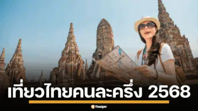 สายเที่ยวเตรียมลงทะเบียน เที่ยวไทยคนละครึ่ง มีสิทธิ์อะไรบ้าง เช็กเลย