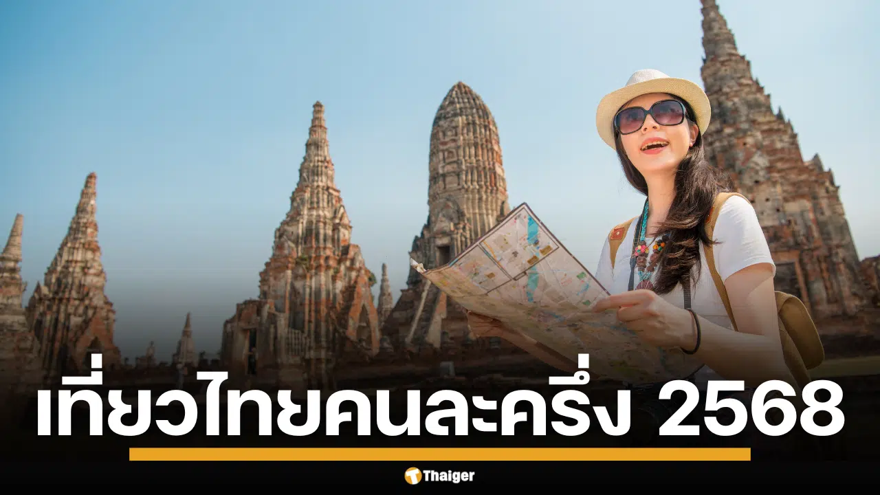 สายเที่ยวเตรียมลงทะเบียน เที่ยวไทยคนละครึ่ง มีสิทธิ์อะไรบ้าง เช็กเลย