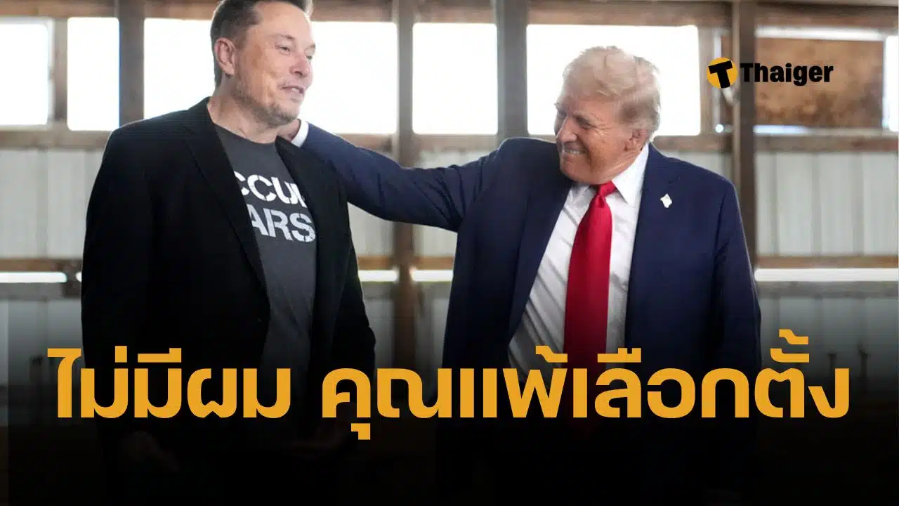 อีลอน มัสก์ VS ทรัมป์ แตกหัก เปิดศึกเดือดกลางโซเชียล ฉะ กฎหมายน่ารังเกียจ ลั่นแรง เนรคุณ ไม่มีผม คุณแพ้เลือกตั้ง