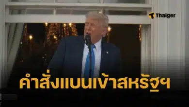 ทรัมป์ แบนพลเมือง 12 ประเทศเข้าสหรัฐฯ เริ่ม 9 มิ.ย.นี้