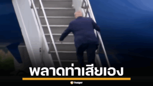 ทรัมป์พลาดเอง สะดุดขาตัวเองขึ้นเครื่องบิน ชาวเน็ตซัดกรรมตามสนอง