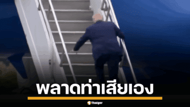 ทรัมป์พลาดเอง สะดุดขาตัวเองขึ้นเครื่องบิน ชาวเน็ตซัดกรรมตามสนอง