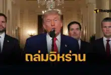 โดนัลด์ ทรัมป์ ยืนยัน สหรัฐฯ โจมตีถล่มแหล่งนิวเคลียร์อิหร่าน พังราบ เตือนหากไม่เจรจาสันติภาพ จะตามถล่มต่อ