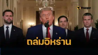 โดนัลด์ ทรัมป์ ยืนยัน สหรัฐฯ โจมตีถล่มแหล่งนิวเคลียร์อิหร่าน พังราบ เตือนหากไม่เจรจาสันติภาพ จะตามถล่มต่อ