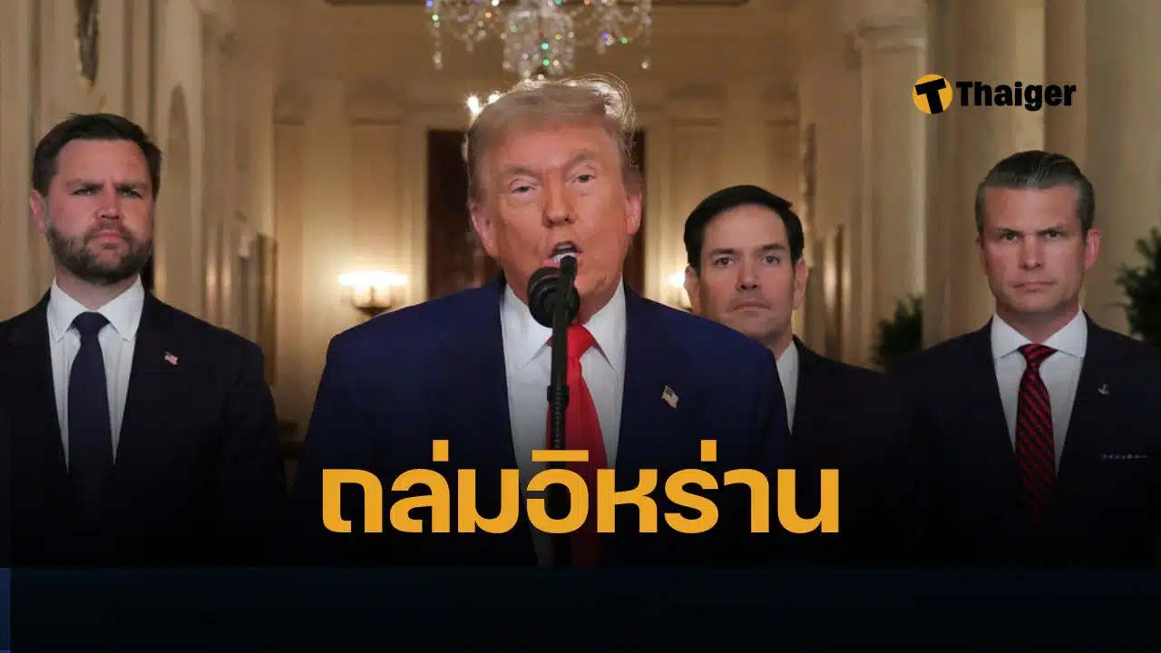 โดนัลด์ ทรัมป์ ยืนยัน สหรัฐฯ โจมตีถล่มแหล่งนิวเคลียร์อิหร่าน พังราบ เตือนหากไม่เจรจาสันติภาพ จะตามถล่มต่อ