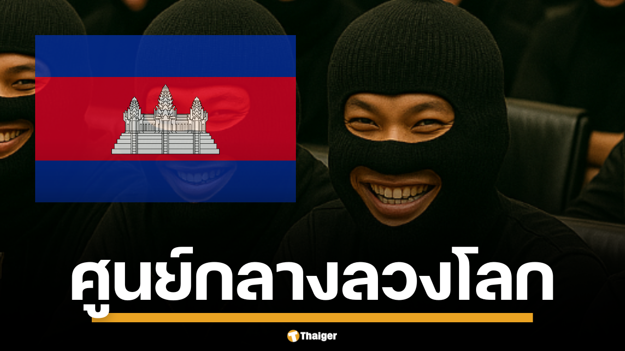 ยูเอ็น แฉประเทศกัมพูชา เป็นศูนย์กลางสแกมเมอร์ แหล่งรวมอาชญากรรมไซเบอร์ระดับโลก ชี้ ต้นตอจากเจ้าหน้าที่รัฐรู้เห็น กฎหมายที่อ่อนแอ แนะนำให้ทุกฝ่ายหาทางออก