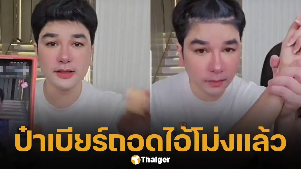ป๋าเบียร์ เปิดหน้าขายของ หล่อใสขึ้นมาก แฟน ๆ เรียกร้องขอเจอ แม่ตั๊ก กรกนก บ้าง