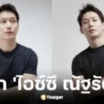 ประวัติ ไอซ์ซึ ณัฐรัตน์ นพรัตยาภรณ์ รับบท สันติ จากสงครามส่งด่วน