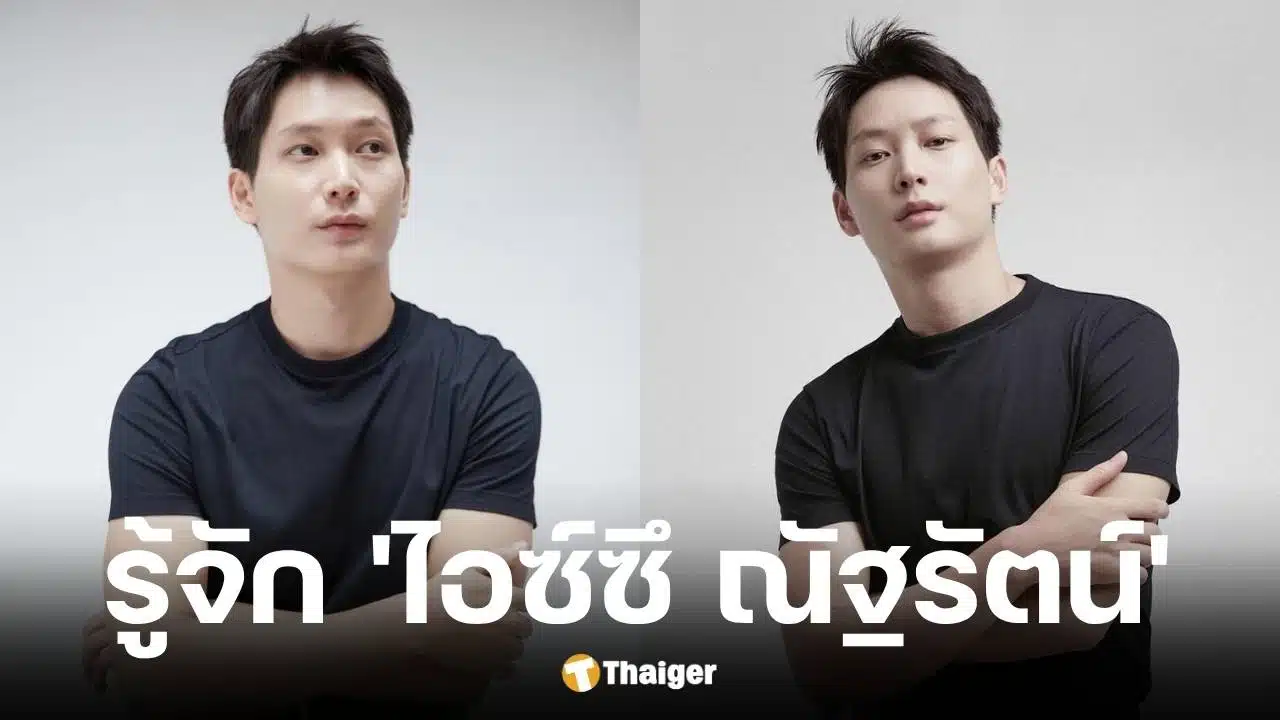 ประวัติ ไอซ์ซึ ณัฐรัตน์ นพรัตยาภรณ์ รับบท สันติ จากสงครามส่งด่วน