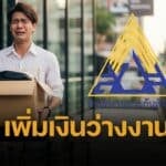 ว่างงาน ประกันสังคม ได้เงินชดเชยเพิ่ม 9,000 บาท/เดือน ลูกจ้าง ม.33