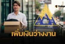 ว่างงาน ประกันสังคม ได้เงินชดเชยเพิ่ม 9,000 บาท/เดือน ลูกจ้าง ม.33