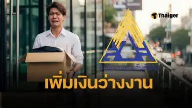 ว่างงาน ประกันสังคม ได้เงินชดเชยเพิ่ม 9,000 บาท/เดือน ลูกจ้าง ม.33