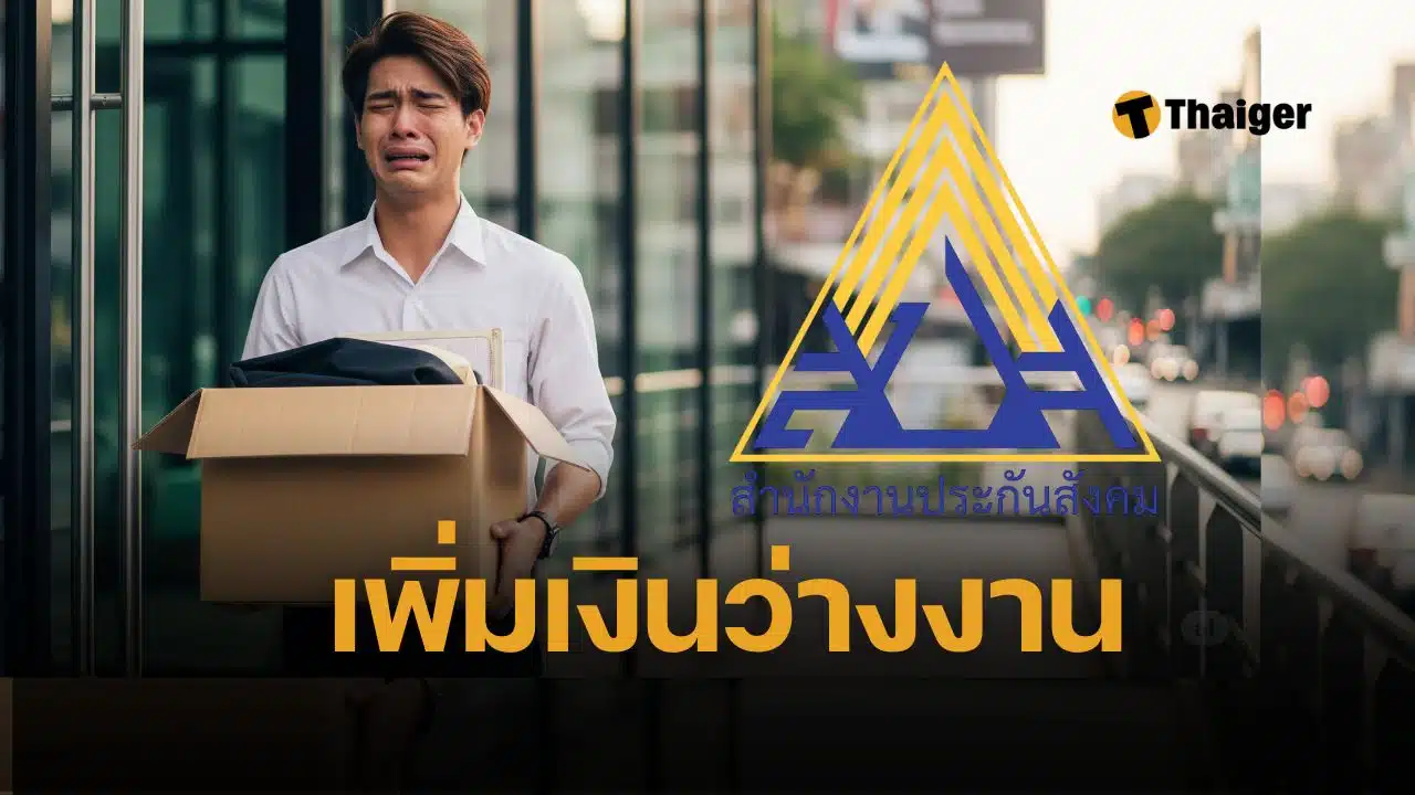 ว่างงาน ประกันสังคม ได้เงินชดเชยเพิ่ม 9,000 บาท/เดือน ลูกจ้าง ม.33