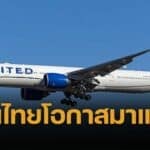 ยูไนเต็ด แอร์ไลน์ส เปิดรับสมัคร พนักงานต้อนรับบนเครื่องบิน คนไทย พูดภาษาไทยคล่อง สวัสดิการเด่น บินทั่วโลก – ปิดรับ 9 มิ.ย. 2568