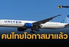 ยูไนเต็ด แอร์ไลน์ส เปิดรับสมัคร พนักงานต้อนรับบนเครื่องบิน คนไทย พูดภาษาไทยคล่อง สวัสดิการเด่น บินทั่วโลก – ปิดรับ 9 มิ.ย. 2568