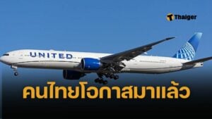 ยูไนเต็ด แอร์ไลน์ส เปิดรับสมัคร พนักงานต้อนรับบนเครื่องบิน คนไทย พูดภาษาไทยคล่อง สวัสดิการเด่น บินทั่วโลก – ปิดรับ 9 มิ.ย. 2568