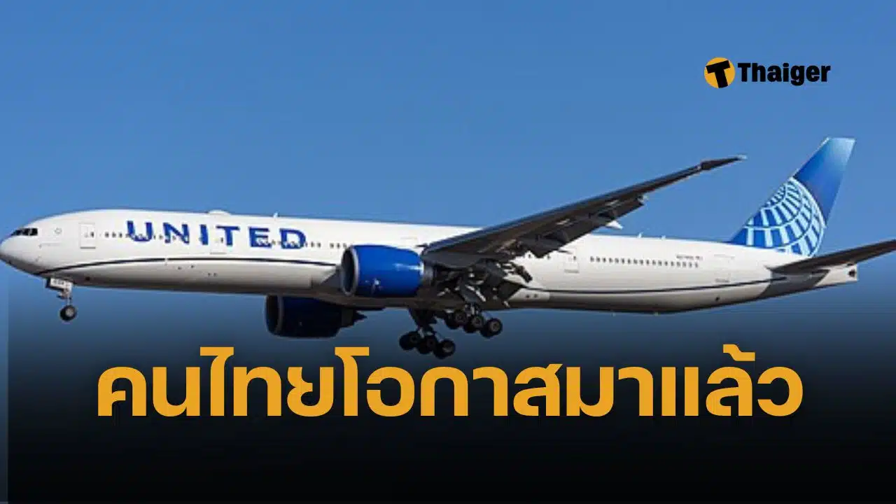 ยูไนเต็ด แอร์ไลน์ส เปิดรับสมัคร พนักงานต้อนรับบนเครื่องบิน คนไทย พูดภาษาไทยคล่อง สวัสดิการเด่น บินทั่วโลก – ปิดรับ 9 มิ.ย. 2568