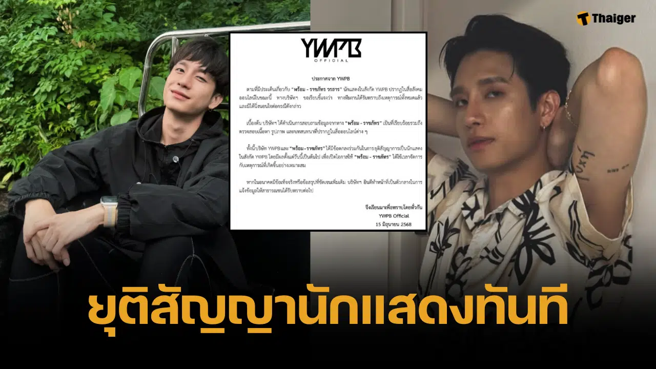 ด่วน ต้นสังกัด ยุติสัญญา "พร้อม ราชภัทร" พระเอกซีรีส์วาย เซ่นพิษข่าวฉาว