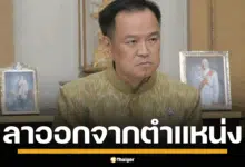อนุทิน ทิ้งเก้าอี้ ลาออกจากตำแหน่ง รองนายกรัฐมนตรีและรัฐมนตรีว่าการกระทรวงมหาดไทยแล้ว มีผลทันที ยังไม่เปิดเผยสาเหตุที่แน่ชัด
