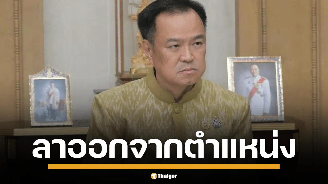 อนุทิน ทิ้งเก้าอี้ ลาออกจากตำแหน่ง รองนายกรัฐมนตรีและรัฐมนตรีว่าการกระทรวงมหาดไทยแล้ว มีผลทันที ยังไม่เปิดเผยสาเหตุที่แน่ชัด