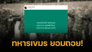 ด่วน ทหารเขมร ยอมถอยแล้ว หลังกองทัพภาคที่ 2 ลุยเจรจาลับ