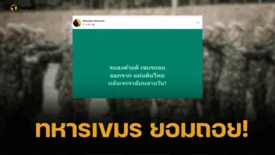 ด่วน ทหารเขมร ยอมถอยแล้ว หลังกองทัพภาคที่ 2 ลุยเจรจาลับ