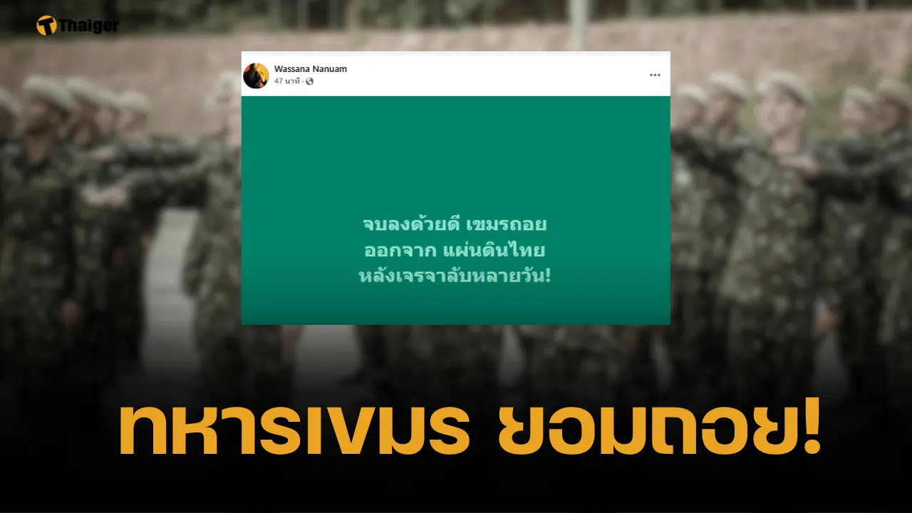 ด่วน ทหารเขมร ยอมถอยแล้ว หลังกองทัพภาคที่ 2 ลุยเจรจาลับ