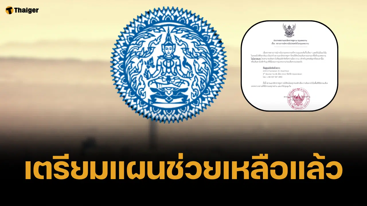 ด่วน กต. แจงแผนช่วย คนไทย สถานทูต กรุงเตหะราน จ่อแถลงเต็มเย็นนี้
