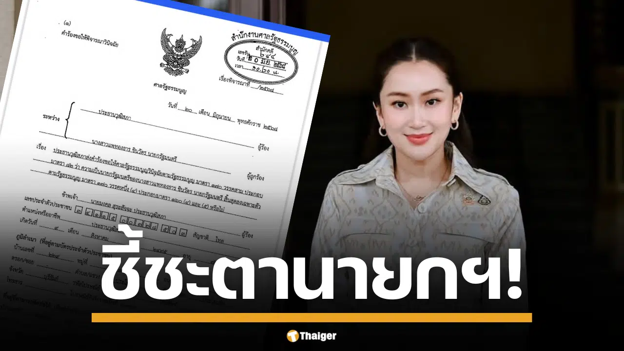 สว.ยื่นแล้ว! เชือด นายกฯ แพทองธาร ปมคลิปหลุดขายชาติ ประธานวุฒิสภาส่งเรื่องถึงศาล รธน.-ป.ป.ช. ฟันผิดจริยธรรมร้ายแรง ซัดพฤติกรรมทรยศ
