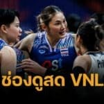 ตารางแข่งวอลเลย์บอลหญิง VNL 2025 สัปดาห์ที่ 1 ไทยแข่งกี่โมง พบ โปแลนด์ เบลเยี่ยม ตุรกี ฝรั่งเศส ช่องถ่ายทอดสด โค้ชอ๊อต นำนักกีฬาลงสนามซ้อม ฝึกสมาธิ