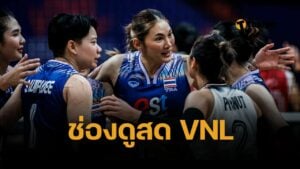 ตารางแข่งวอลเลย์บอลหญิง VNL 2025 สัปดาห์ที่ 1 ไทยแข่งกี่โมง พบ โปแลนด์ เบลเยี่ยม ตุรกี ฝรั่งเศส ช่องถ่ายทอดสด โค้ชอ๊อต นำนักกีฬาลงสนามซ้อม ฝึกสมาธิ