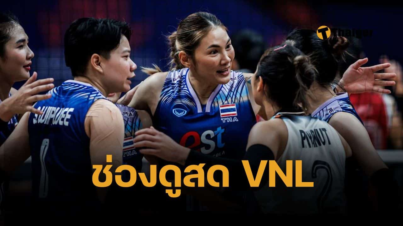 ตารางแข่งวอลเลย์บอลหญิง VNL 2025 สัปดาห์ที่ 1 ไทยแข่งกี่โมง พบ โปแลนด์ เบลเยี่ยม ตุรกี ฝรั่งเศส ช่องถ่ายทอดสด โค้ชอ๊อต นำนักกีฬาลงสนามซ้อม ฝึกสมาธิ