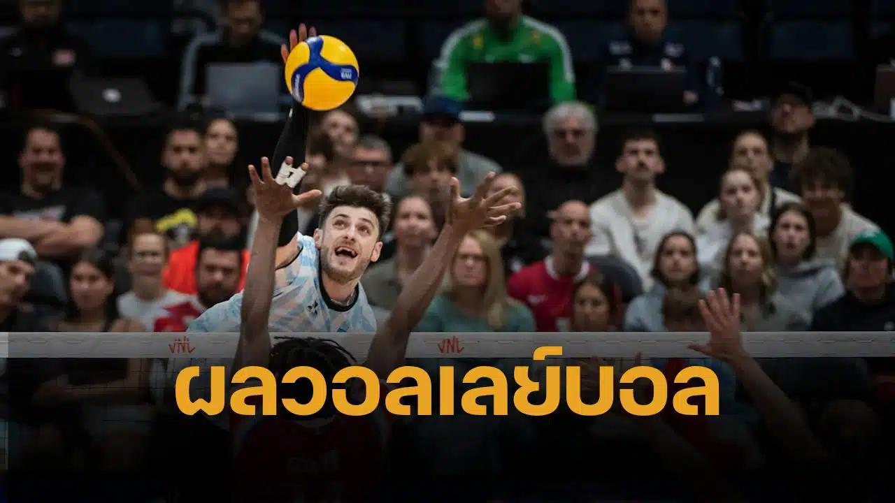 ผลวอลเลย์บอลชาย VNL 2025 วันที่ 12 มิถุนายน 2568 อาร์เจนตินาเปิดหัวสวย โค่นแชมป์โอลิมปิกฝรั่งเศส 3-1 วอลเลย์บอลชายเนชั่นส์ลีก 2025 ที่แคนาดา