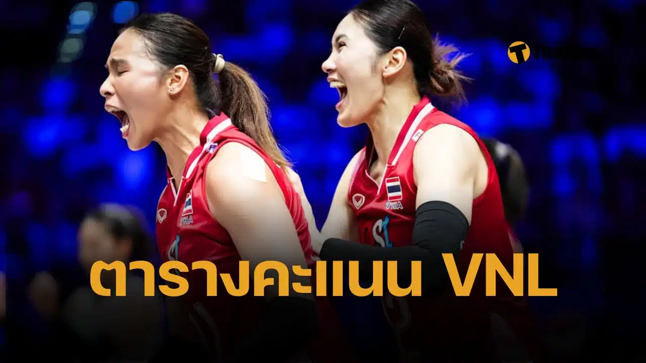 ตารางคะแนนล่าสุด วอลเลย์บอลหญิง VNL 2025 ญี่ปุ่นไร้พ่าย ไทยหล่น