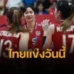 ตารางแข่ง vtv cup 2025 วันนี้ ไทย พบ ไต้หวัน ลิงก์ดูออนไลน์
