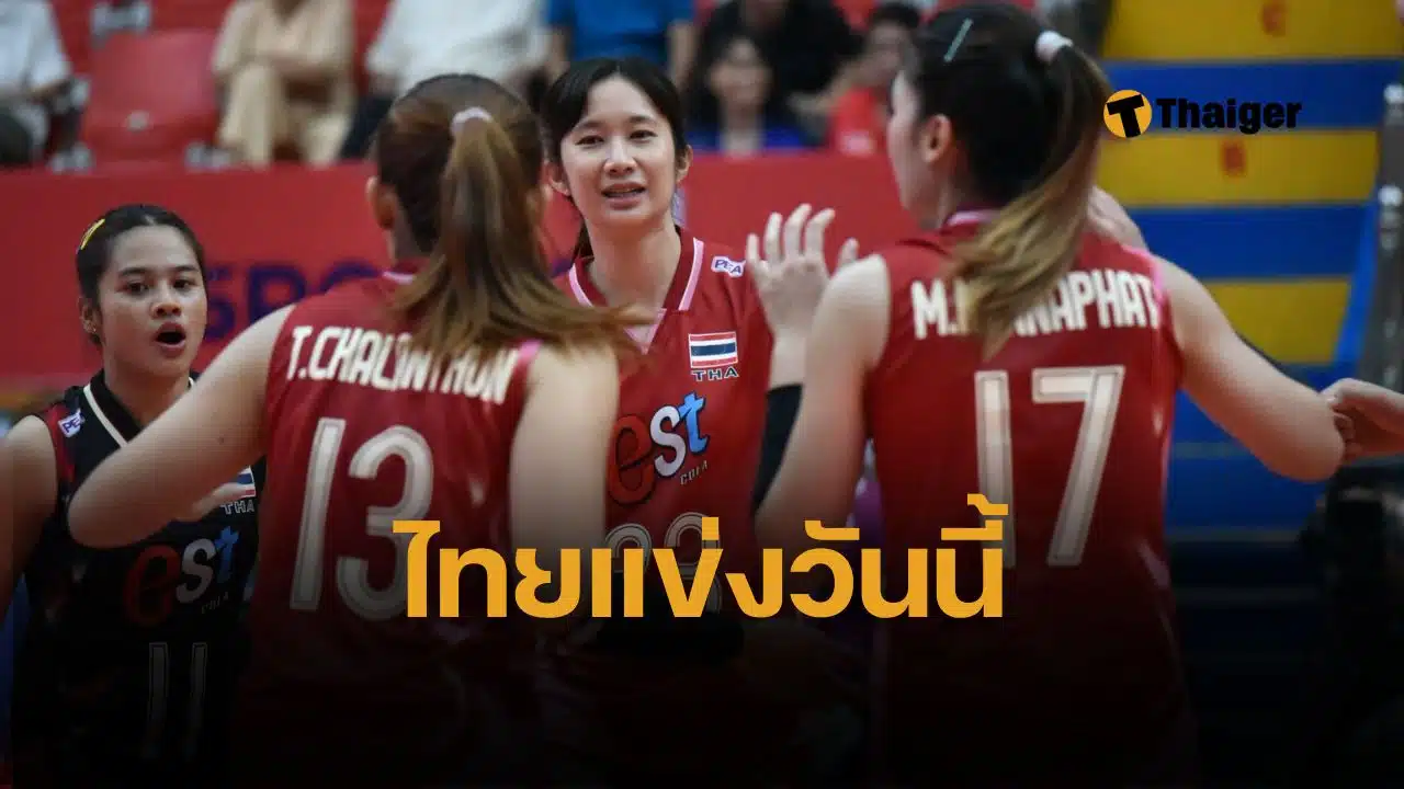 ตารางแข่ง vtv cup 2025 วันนี้ ไทย พบ ไต้หวัน ลิงก์ดูออนไลน์