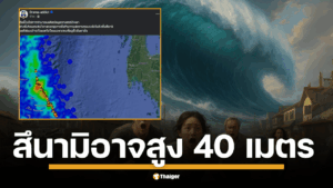 เพจดัง ชี้ แผ่นดินไหวรัว เป็นสัญญาณเตือน สึนามิอาจสูง 40 เมตร ถึงฝั่งในชั่วโมงเดียว ต้องเฝ้าระวัง จับตาใกล้ชิด