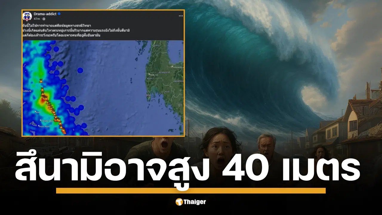 เพจดัง ชี้ แผ่นดินไหวรัว เป็นสัญญาณเตือน สึนามิอาจสูง 40 เมตร ถึงฝั่งในชั่วโมงเดียว ต้องเฝ้าระวัง จับตาใกล้ชิด