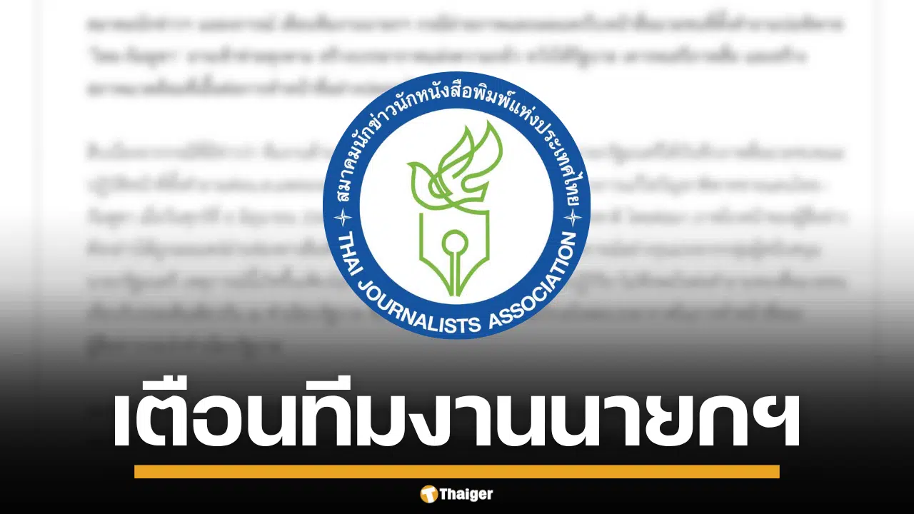 เตือนทีมงานนายกฯ เผยแพร่ใบหน้าสื่อประเด็นไทย-กัมพูชา ชี้อาจคุกคาม