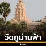 วัดภูม่านฟ้า แลนด์มาร์กใหม่แห่ง บุรีรัมย์