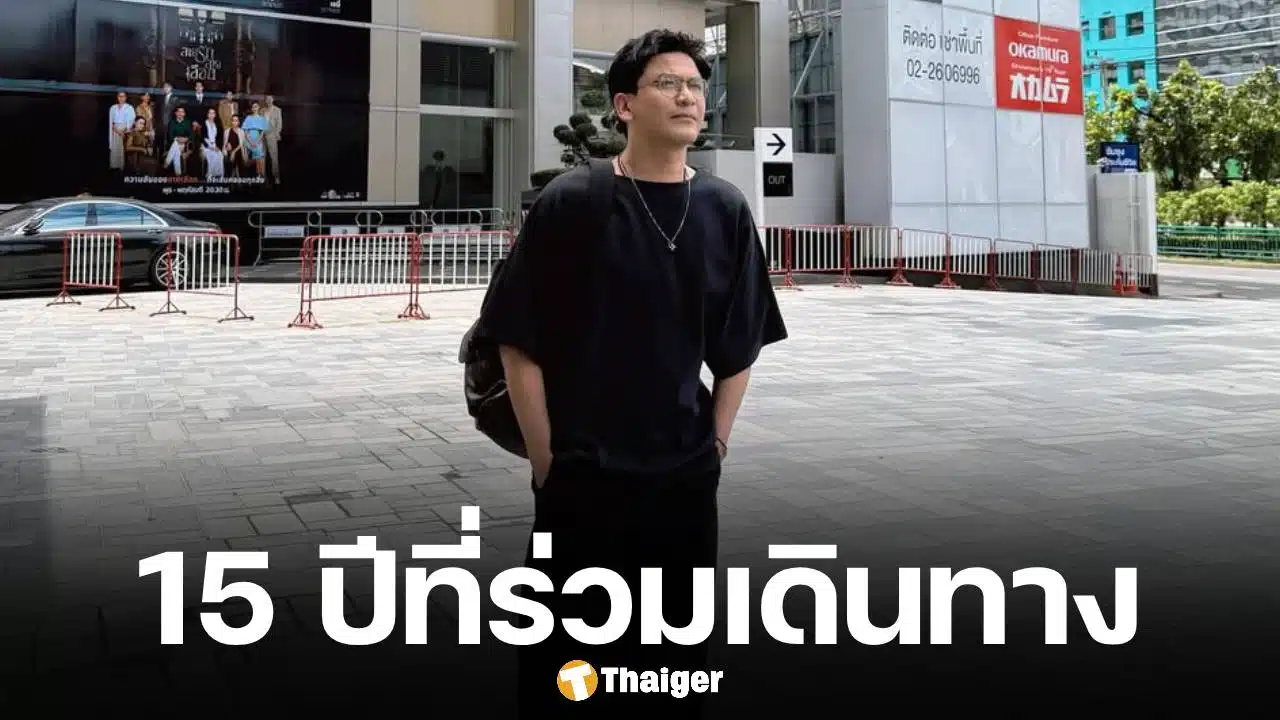 เกิดอะไรขึ้น? ป๋อ ณัฐวุฒิ โพสต์ขอบคุณ 15 ปีกับช่อง 3 ลั่น จะอยู่ในใจตลอดไป