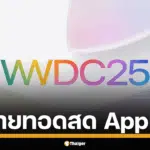 รับชมถ่ายทอดสด WWDC 2025 เจาะลึกวิสัยทัศน์ใหม่ Apple คืนนี้ เวลา 23.30 น. ลุ้นเปิดตัว iOS 26 พลิกโฉมดีไซน์-AI ที่ฉลาดล้ำกว่าเดิม พร้อมข่าวลือผลิตภัณฑ์ใหม่มีอะไรน่าสนใจบ้าง