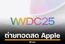 รับชมถ่ายทอดสด WWDC 2025 เจาะลึกวิสัยทัศน์ใหม่ Apple คืนนี้ เวลา 23.30 น. ลุ้นเปิดตัว iOS 26 พลิกโฉมดีไซน์-AI ที่ฉลาดล้ำกว่าเดิม พร้อมข่าวลือผลิตภัณฑ์ใหม่มีอะไรน่าสนใจบ้าง