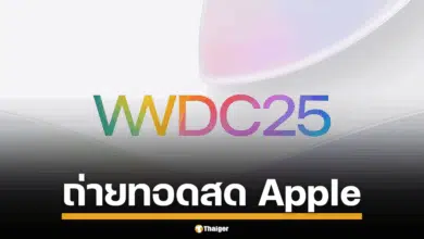 รับชมถ่ายทอดสด WWDC 2025 เจาะลึกวิสัยทัศน์ใหม่ Apple คืนนี้ เวลา 23.30 น. ลุ้นเปิดตัว iOS 26 พลิกโฉมดีไซน์-AI ที่ฉลาดล้ำกว่าเดิม พร้อมข่าวลือผลิตภัณฑ์ใหม่มีอะไรน่าสนใจบ้าง
